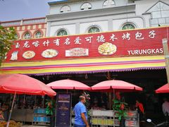 门面-玉龙喀什有名爱可德木烤包子