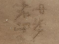 -大京沙滩