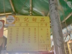 -勤記甜品