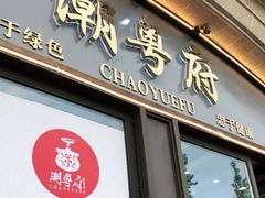 -潮粤府(南翔店)