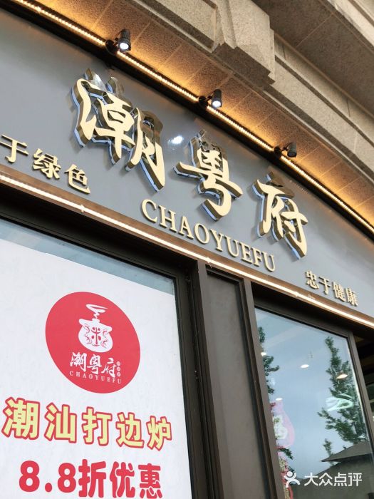 潮粤府(南翔店)图片