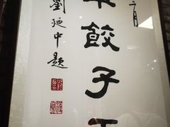 -新兴园饺子馆(河南街店)