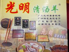 -光明清汤羊(宝业路店)