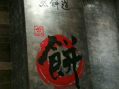 -煎饼道·新鲜现做(来福士店)