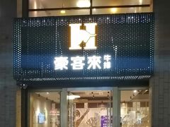 门面-豪客来牛排(中央花苑店)