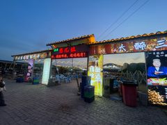 -清真·馬坡二旦烧烤(人生一串拍摄店)