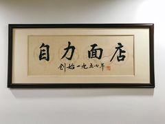 -华兴街自力面店