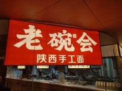 门面-老碗会·陕西手工面(中心书城店)