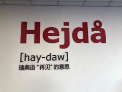 -宜家·瑞典食品屋(四元桥店)