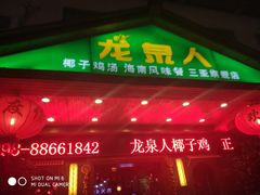 -龙泉人椰子鸡.糟粕醋.海南菜(三亚旗舰店)