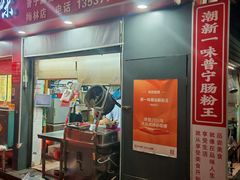 -新一味普宁肠粉王(梅林店)