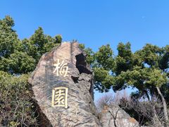 -无锡梅园公园