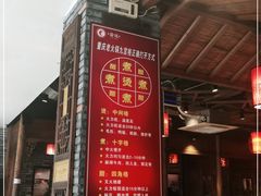 -重庆渝达老火锅(春熙路店)