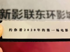 -新影联东环影城