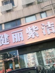 -天津健丽·去眼袋医疗美容机构