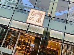 门面-奈雪的茶(观前街店)