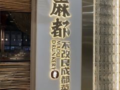 -麻都·成都菜(人民广场店)