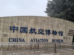 -中国航空博物馆