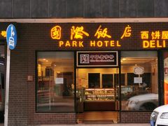 门面-国际饭店·帆声西饼屋(黄河路店)