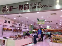 -第一食品(中环百联店)