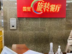 -国贸旋转餐厅(国贸广场店)