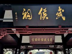 -成都武侯祠博物馆