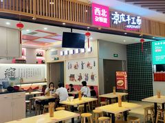 -西北杂粮筐手工面凉皮(来福士店)