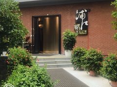 门面-浦江二号·独栋江景餐厅(滨江大道店)