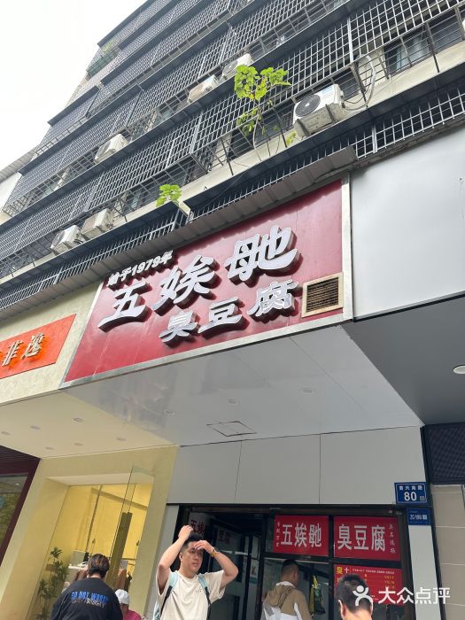 五娭毑臭豆腐(黄兴南路店)图片