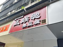 -五娭毑臭豆腐(黄兴南路店)