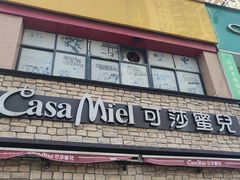 门面-可莎蜜兒(学林街店)