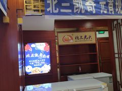 门面-北三凯奇清真食品店
