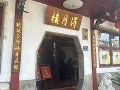 -得月楼·省级非遗·传统苏帮菜(观前店)