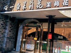 -好一朵茉莉花(老门东店)