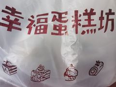 -幸福蛋糕坊(金顶街店)