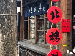 门面-古北烤梨