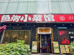 -一粥荟·非遗鱼粥(天河北店)
