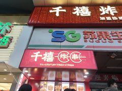 门面-千禧炸串(明瓦廊店)
