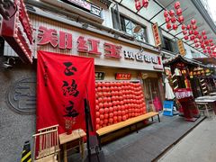 门面-郑红玉现卤串串(太古里店)