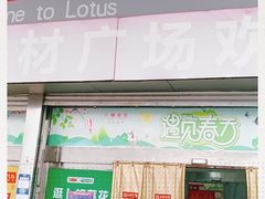 -卜蜂莲花(辽阳西路店)