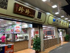 门面-珍珍小食店(西华路店)