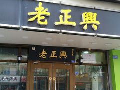 门面-广迎居老正兴菜馆