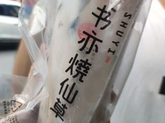 -书亦烧仙草(车沟巷店)