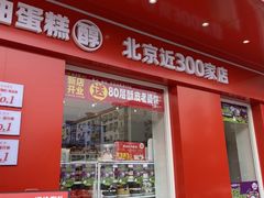 -味多美蛋糕(古城店)