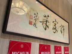 -许家菜(望江店)