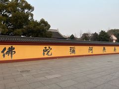 -上海东林寺(金山区)