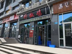 门面-天治宣·野椒鸡(龙头寺总店)