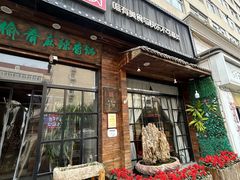 -愉肴麻辣香锅(中山路店)