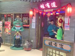 门面-蛙有道·铁锅牛蛙(万泰汇店)