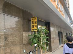门面-艾米私房馄饨